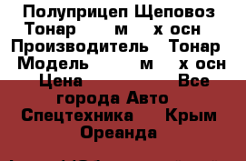 Полуприцеп Щеповоз Тонар 82,6 м3 4-х осн › Производитель ­ Тонар › Модель ­ 82,6 м3 4-х осн › Цена ­ 3 190 000 - Все города Авто » Спецтехника   . Крым,Ореанда